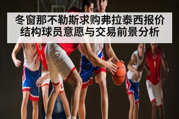 冬窗那不勒斯求购弗拉泰西报价结构球员意愿与交易前景分析